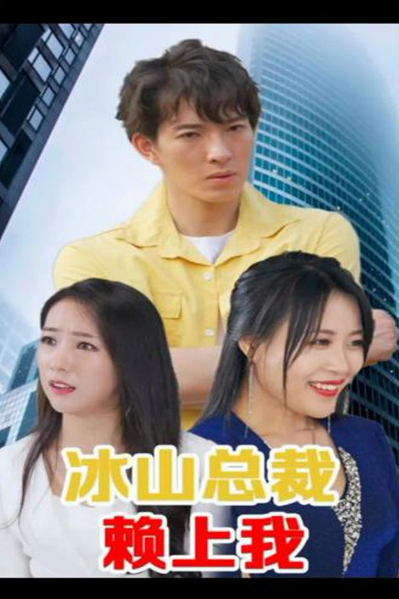 冰山總裁賴上我第98集