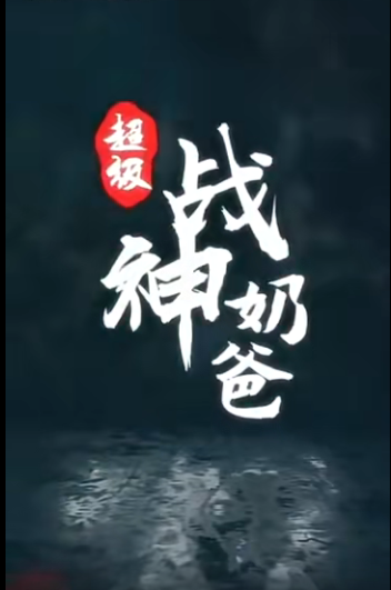超級戰(zhàn)神奶爸第01集