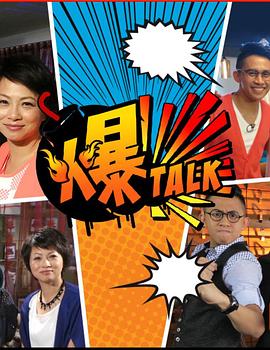 爆talk粵語(yǔ)第06集