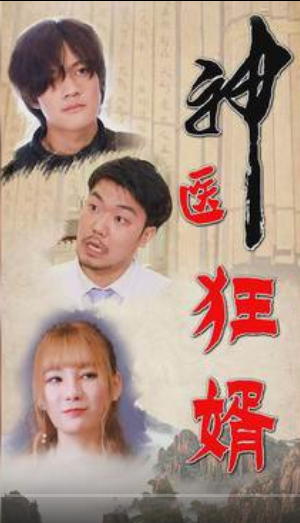 神醫(yī)狂婿第01集
