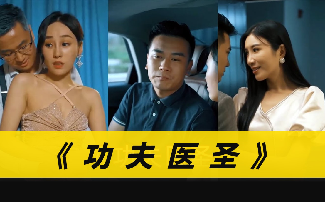 功夫醫(yī)圣第30集