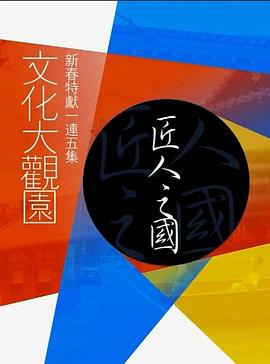 文化大觀園粵語第03集