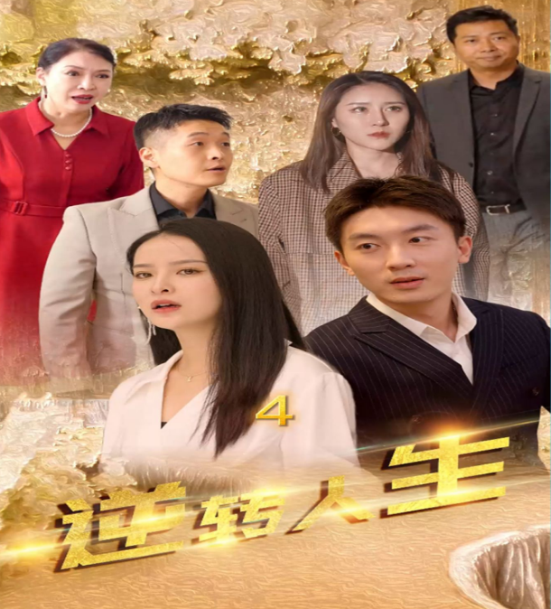 逆轉(zhuǎn)人生第03集