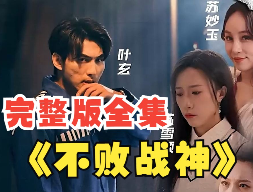 不敗戰(zhàn)神短劇第16集