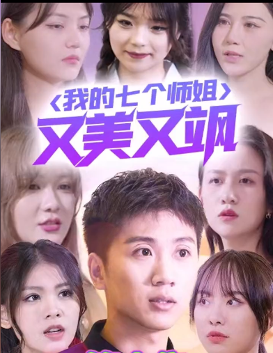 我的七個師姐又美又颯第06集