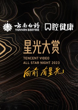 2023騰訊視頻星光大賞嘉賓直拍A上