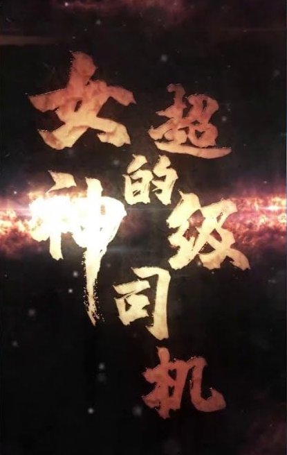 女神的絕世司機第05集