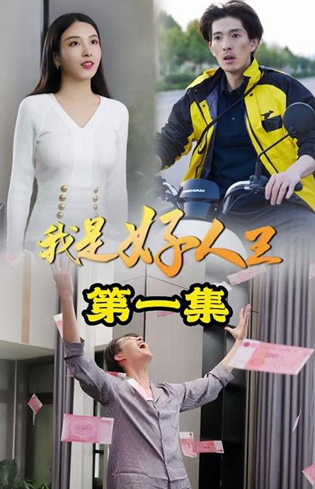 我是好人王第21集