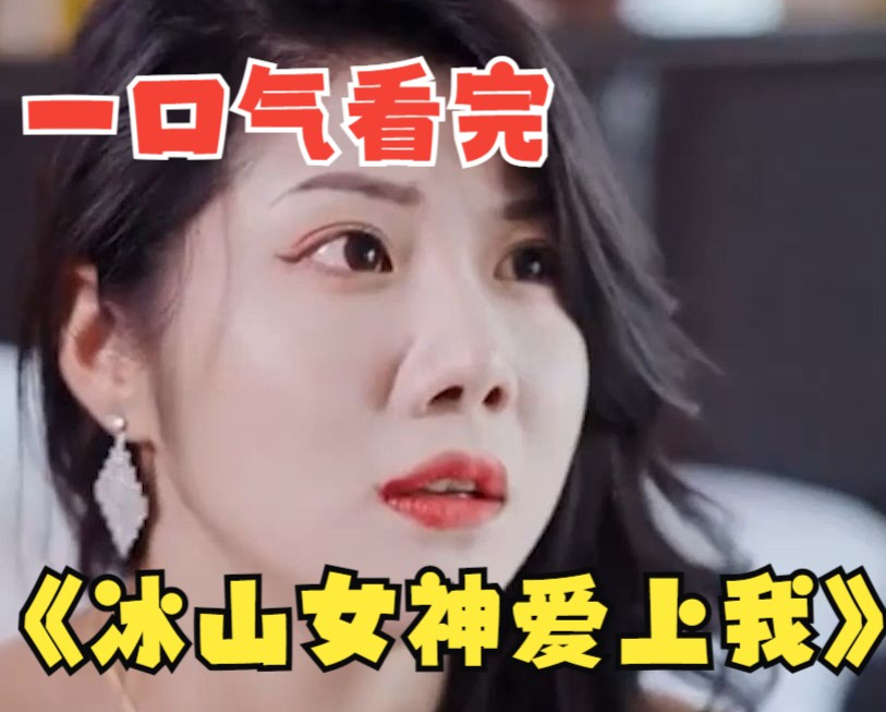 冰山女神愛上我第11集