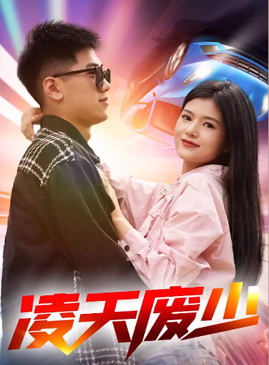 凌天廢少第64集