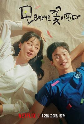 沙之花也有春天第04集