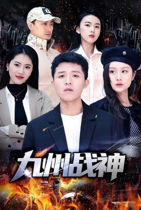 九州戰(zhàn)神第01集
