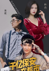千億保安在都市第13集