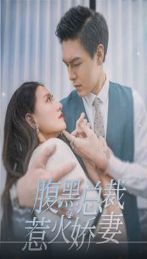 腹黑總裁的惹火嬌妻第03集