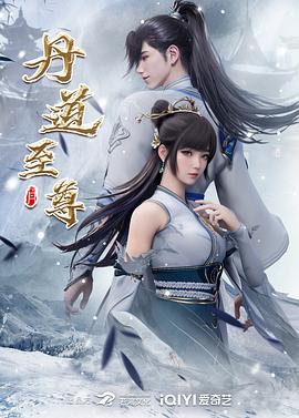 丹道至尊第110集
