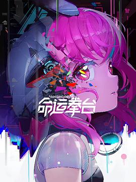 命運(yùn)拳臺(tái)第09集