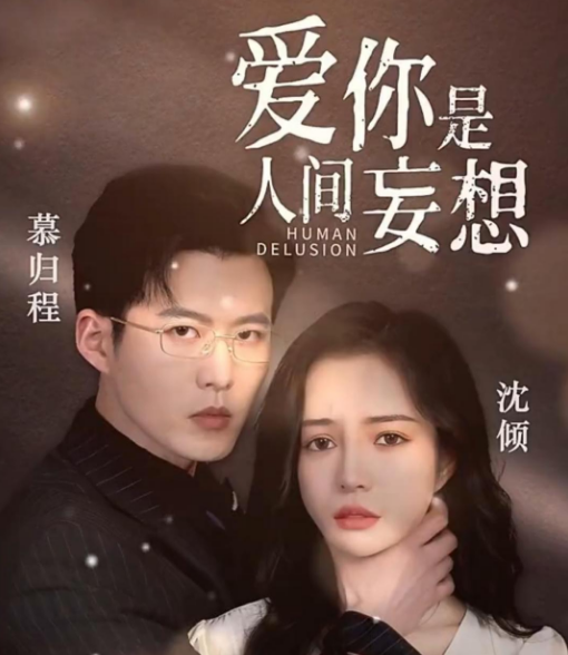 愛你是人間妄想第07集