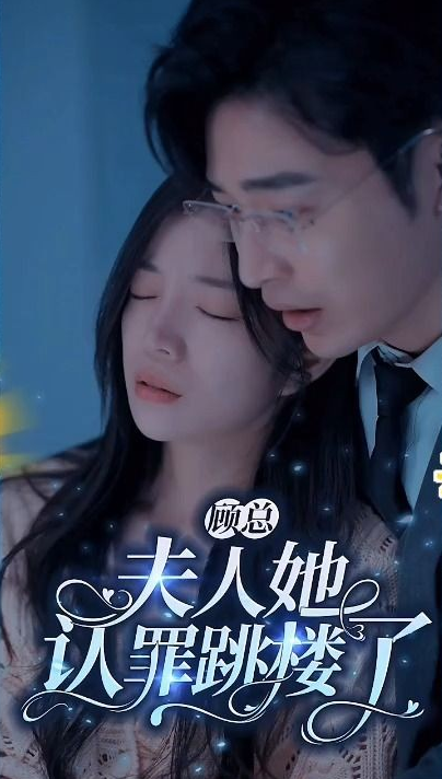顧總夫人她認(rèn)罪跳樓了第64集