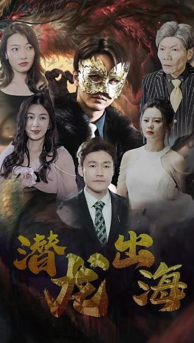 潛龍出海第05集