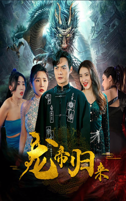 新龍帝歸來第13集