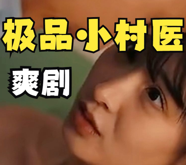 鄉(xiāng)村極品小妙醫(yī)第22集