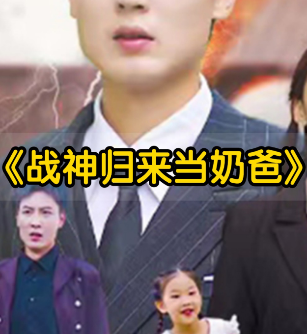 豪婿歸來當(dāng)奶爸第71集