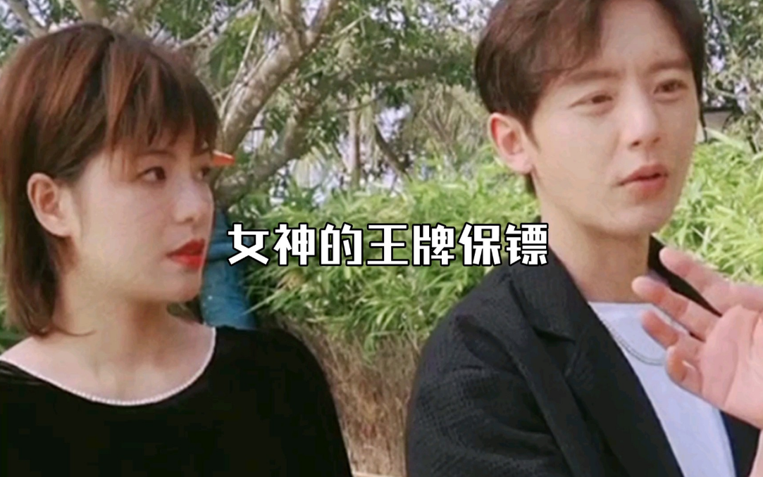 女神的王牌保鏢第03集