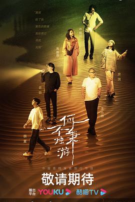何不秉燭游第20240124期