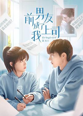 前男友成了我上司第02集