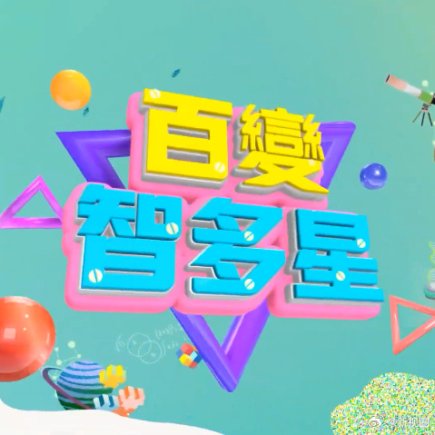 百變智多星20240104期