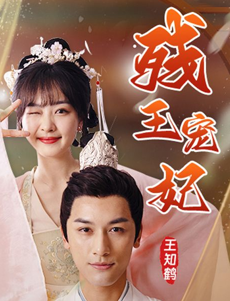 殘王寵妃第02集