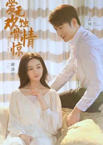 愛(ài)無(wú)歡：蝕骨驚情第23集