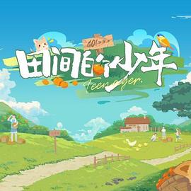田間的少年第20240118期