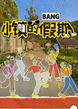 小鎮(zhèn)的假期第9期