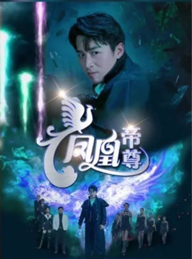 鳳凰帝尊第09集