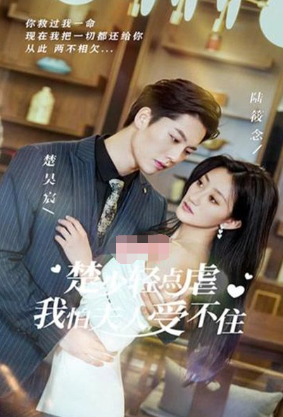 楚少輕點(diǎn)虐，我怕夫人受不住第49集
