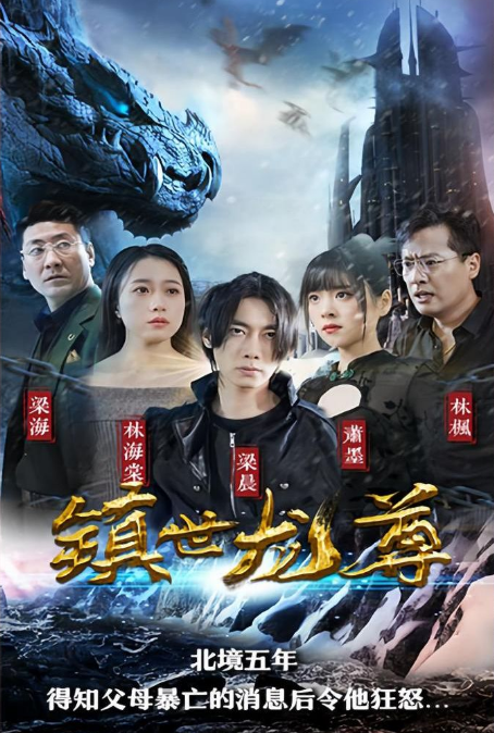 鎮(zhèn)世龍尊第82集