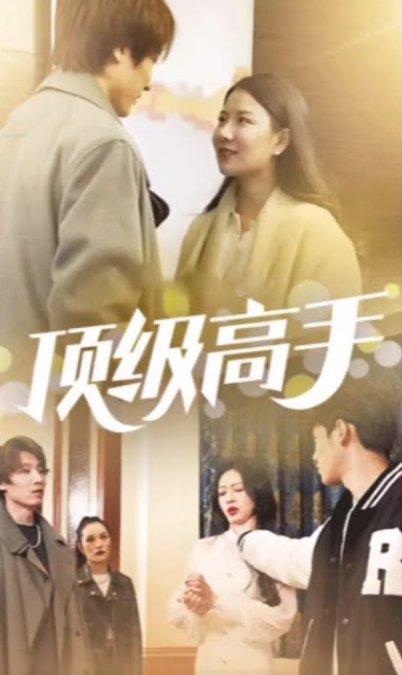 頂級(jí)高手第04集