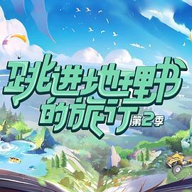 跳進(jìn)地理書的旅行第二季第20240114期