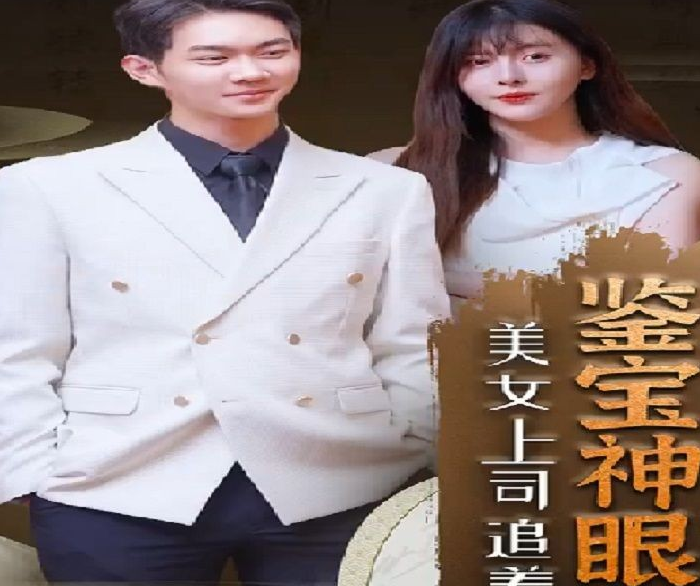 鑒寶神瞳第03集