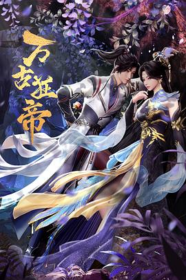 萬(wàn)古狂帝第09集