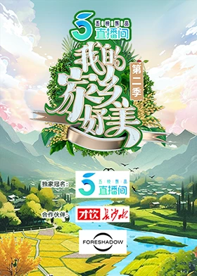我的家鄉(xiāng)好美第二季先導(dǎo)片