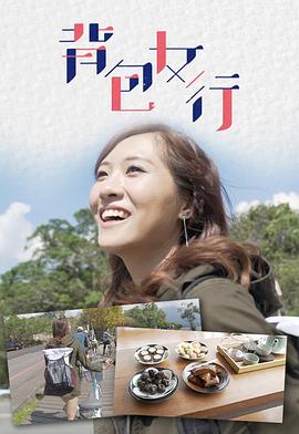 背包女行粵語(yǔ)第06集