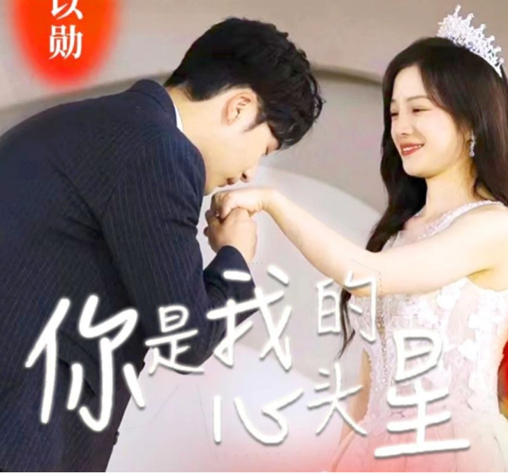 你是我的心頭星第73集