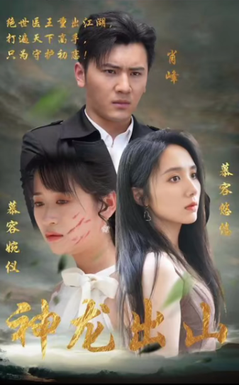 神龍出山第101集(大結(jié)局)