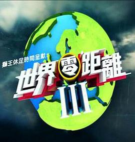 世界零距離3粵語(yǔ)第01集