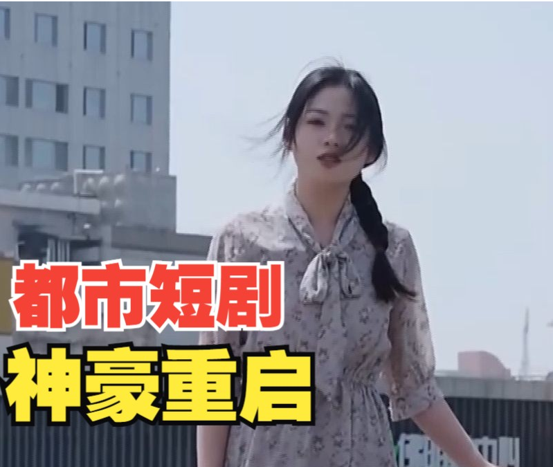 神豪重啟第76集