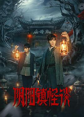 陰陽鎮(zhèn)怪談劇版第16集