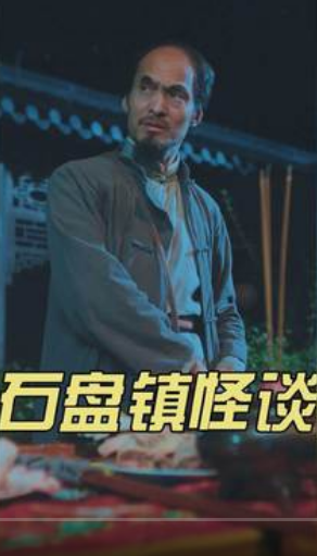 石盤鎮(zhèn)怪談第05集