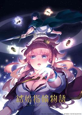 婚戒物語第08集